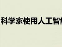 科学家使用人工智能发现月球着陆点和探索点