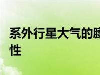 系外行星大气的朦胧度取决于气溶胶粒子的特性