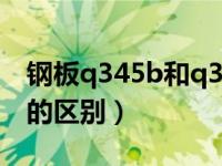 钢板q345b和q355b区别（q355b和q345b的区别）