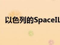 以色列的SpaceIL为新的月球任务获得资金