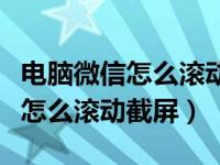 电脑微信怎么滚动截屏最简单方法（电脑微信怎么滚动截屏）