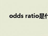 odds ratio是什么意思（odds ratio）