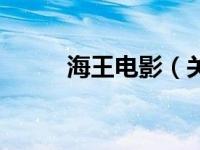 海王电影（关于海王电影的介绍）