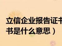 立信企业报告证书是真是假（立信企档报告证书是什么意思）