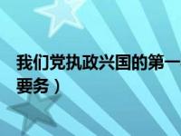 我们党执政兴国的第一要务是改革（我们党执政兴国的第一要务）