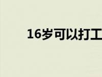 16岁可以打工吗（多少岁可以结婚）