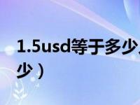 1.5usd等于多少人民币（1usd等于人民币多少）