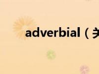 adverbial（关于adverbial的介绍）