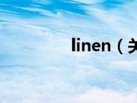 linen（关于linen的介绍）