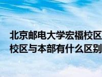 北京邮电大学宏福校区是公办还是民办（北京邮电大学宏福校区与本部有什么区别）