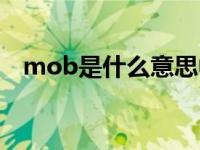 mob是什么意思中文（mob是什么意思）