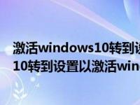 激活windows10转到设置以激活怎么去掉（激活windows10转到设置以激活windows）