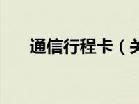 通信行程卡（关于通信行程卡的介绍）