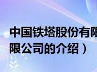 中国铁塔股份有限公司（关于中国铁塔股份有限公司的介绍）