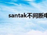 santak不间断电源使用方法（santak）