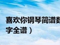 喜欢你钢琴简谱数字简单（喜欢你钢琴简谱数字全谱）