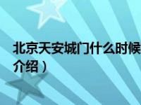 北京天安城门什么时候建（关于北京天安城门什么时候建的介绍）