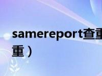 samereport查重入口（samereport论文查重）