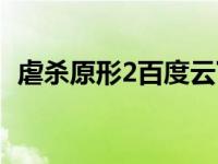 虐杀原形2百度云下载（虐杀原形2百度云）