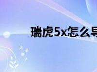 瑞虎5x怎么导航（瑞虎5x怎么样）