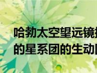 哈勃太空望远镜捕获了一个名为Abell 2537的星系团的生动图像