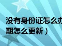 没有身份证怎么办银行卡（建设银行身份证过期怎么更新）