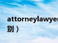 attorneylawyer区别（attorney lawyer区别）