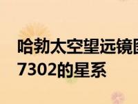 哈勃太空望远镜图像显示了一个称为LEDA 17302的星系