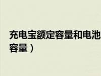 充电宝额定容量和电池容量的区别（充电宝额定容量和电池容量）