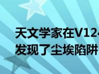 天文学家在V1247 Orionis周围的圆周盘中发现了尘埃陷阱