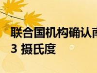 联合国机构确认南极洲气温达到创纪录的 18.3 摄氏度