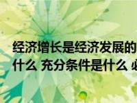 经济增长是经济发展的充分条件（经济增长的最基本标志是什么 充分条件是什么 必要条件是什么_360）