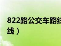 822路公交车路线多久一班（822路公交车路线）