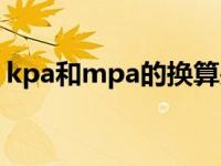 kpa和mpa的换算关系（kpa和mpa的换算）