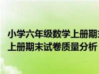 小学六年级数学上册期末试卷及答案 稻壳（小学六年级数学上册期末试卷质量分析）