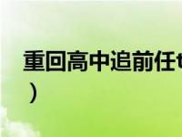 重回高中追前任txt百度云（重回高中追前任）