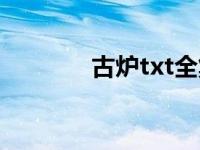 古炉txt全集下载（古炉txt）