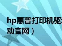 hp惠普打印机驱动官网（惠普3636打印机驱动官网）