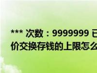 *** 次数：9999999 已用完，请联系开发者***我的世界等价交换存钱的上限怎么改