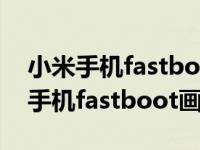 小米手机fastboot画面不动什么原因（小米手机fastboot画面不动）