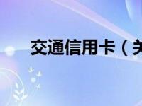 交通信用卡（关于交通信用卡的介绍）