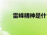 雷峰精神是什么（金瓜击顶是什么）