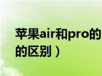 苹果air和pro的区别笔记本（苹果air和pro的区别）