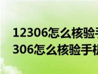 12306怎么核验手机号码 邮箱也登不上（12306怎么核验手机号）