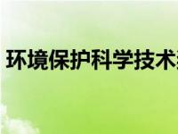 环境保护科学技术奖推荐书（环境保护科学）