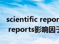 scientific reports影响因子查询（scientific reports影响因子）