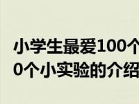 小学生最爱100个小实验（关于小学生最爱100个小实验的介绍）