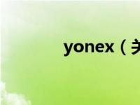 yonex（关于yonex的介绍）