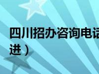 四川招办咨询电话（四川省招办电话根本打不进）