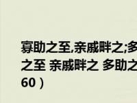 寡助之至,亲戚畔之;多助之至,天下顺之的意思（ldquo 寡助之至 亲戚畔之 多助之至 天下顺之  rdquo 的翻译是什么 _360）